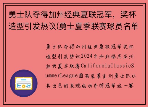 勇士队夺得加州经典夏联冠军，奖杯造型引发热议(勇士夏季联赛球员名单)