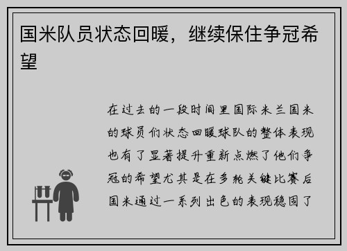 国米队员状态回暖，继续保住争冠希望
