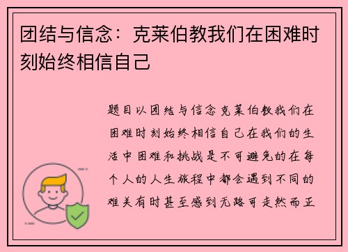 团结与信念：克莱伯教我们在困难时刻始终相信自己