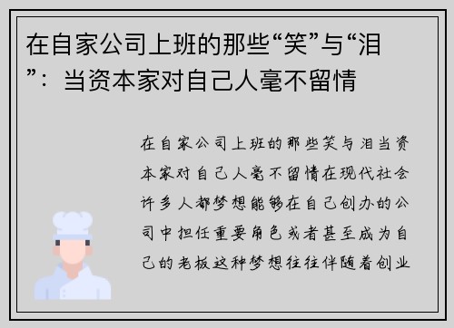 在自家公司上班的那些“笑”与“泪”：当资本家对自己人毫不留情