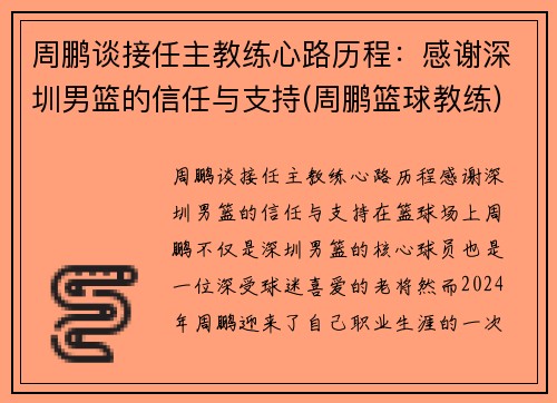 周鹏谈接任主教练心路历程：感谢深圳男篮的信任与支持(周鹏篮球教练)