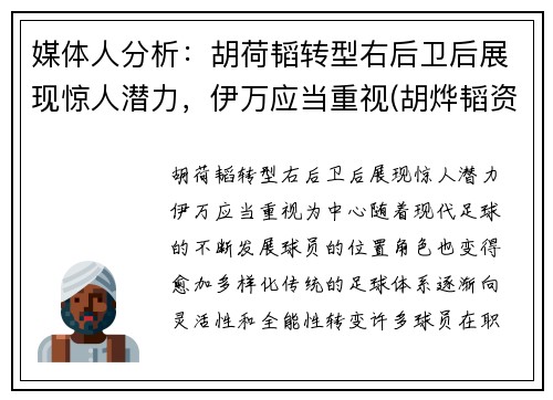媒体人分析：胡荷韬转型右后卫后展现惊人潜力，伊万应当重视(胡烨韬资料星座)