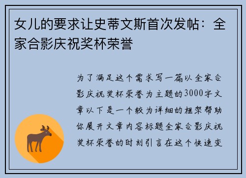 女儿的要求让史蒂文斯首次发帖：全家合影庆祝奖杯荣誉