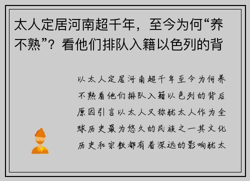 太人定居河南超千年，至今为何“养不熟”？看他们排队入籍以色列的背后原因