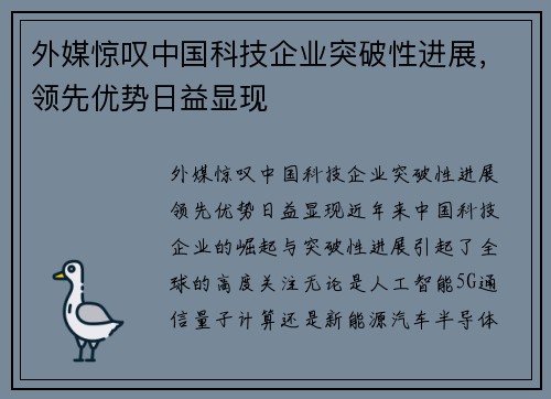 外媒惊叹中国科技企业突破性进展，领先优势日益显现
