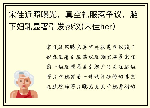 宋佳近照曝光，真空礼服惹争议，腋下妇乳显著引发热议(宋佳her)