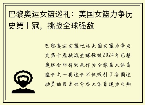 巴黎奥运女篮巡礼：美国女篮力争历史第十冠，挑战全球强敌