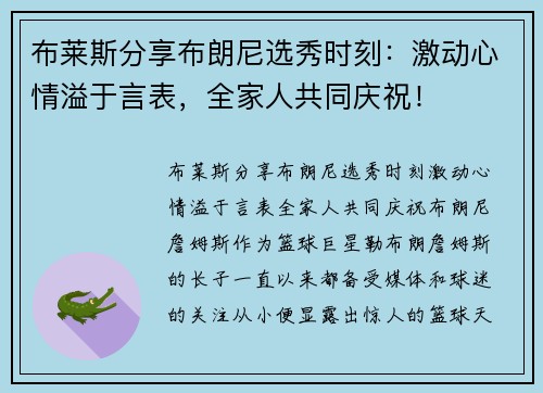 布莱斯分享布朗尼选秀时刻：激动心情溢于言表，全家人共同庆祝！