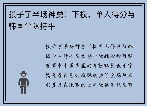 张子宇半场神勇！下板，单人得分与韩国全队持平