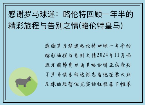 感谢罗马球迷:略伦特回顾一年半的精彩旅程与告别之情(略伦特皇马)