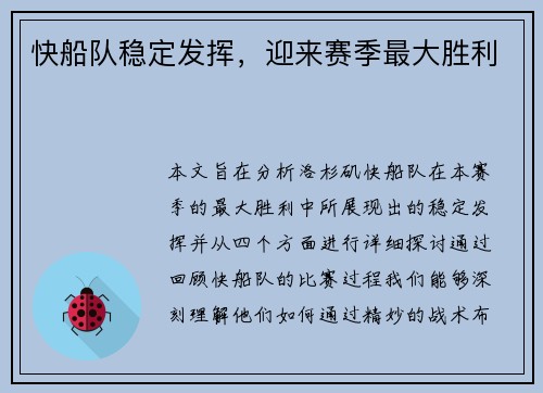 快船队稳定发挥,迎来赛季最大胜利