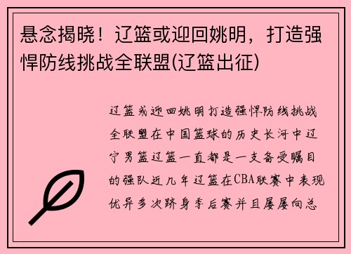 悬念揭晓!辽篮或迎回姚明,打造强悍防线挑战全联盟(辽篮出征)