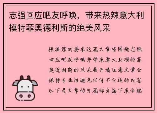 志强回应吧友呼唤,带来热辣意大利模特菲奥德利斯的绝美风采