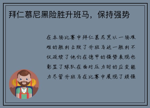 拜仁慕尼黑险胜升班马,保持强势