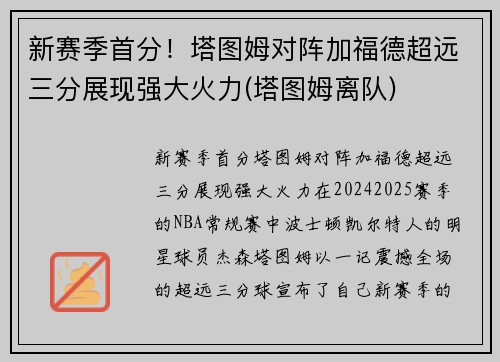 新赛季首分!塔图姆对阵加福德超远三分展现强大火力(塔图姆离队)
