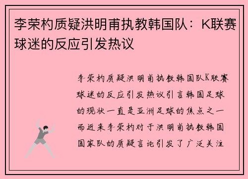 李荣杓质疑洪明甫执教韩国队:K联赛球迷的反应引发热议