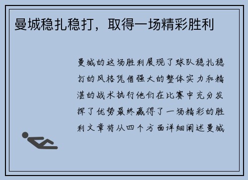 曼城稳扎稳打,取得一场精彩胜利