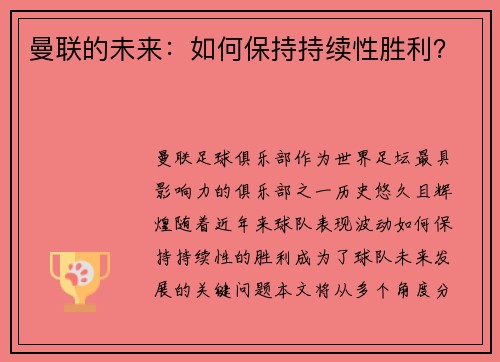 曼联的未来:如何保持持续性胜利?