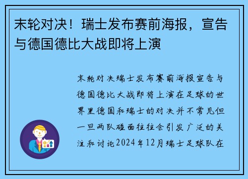 末轮对决!瑞士发布赛前海报,宣告与德国德比大战即将上演
