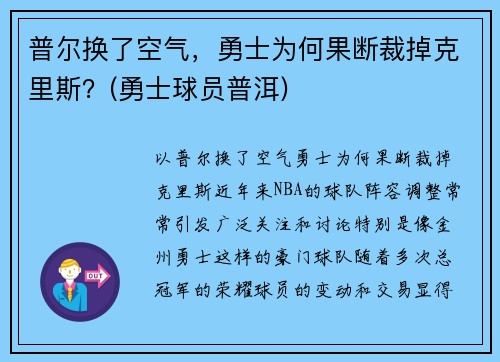 普尔换了空气,勇士为何果断裁掉克里斯?(勇士球员普洱)