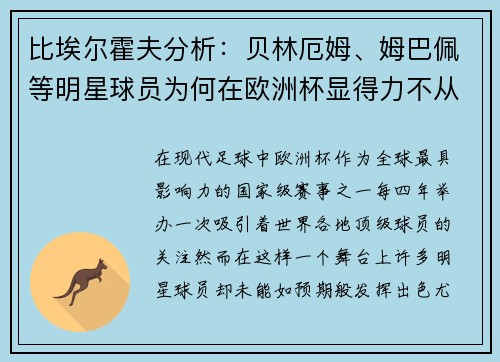 比埃尔霍夫分析：贝林厄姆、姆巴佩等明星球员为何在欧洲杯显得力不从心