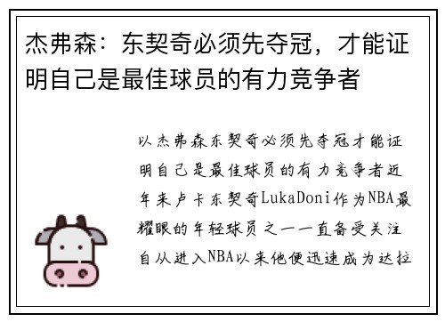 杰弗森:东契奇必须先夺冠,才能证明自己是最佳球员的有力竞争者