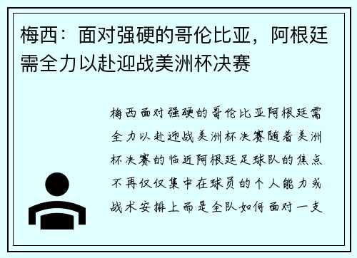 梅西:面对强硬的哥伦比亚,阿根廷需全力以赴迎战美洲杯决赛