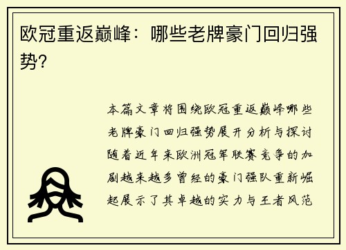 欧冠重返巅峰：哪些老牌豪门回归强势？