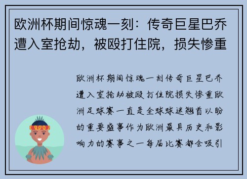 欧洲杯期间惊魂一刻:传奇巨星巴乔遭入室抢劫,被殴打住院,损失惨重
