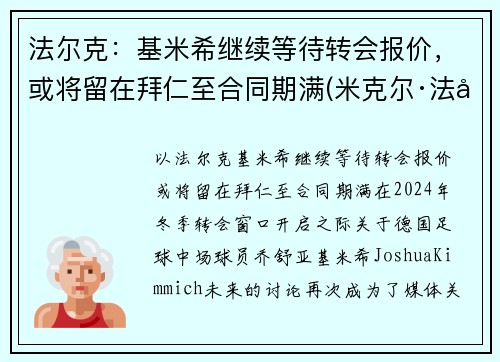 法尔克：基米希继续等待转会报价，或将留在拜仁至合同期满(米克尔·法基内蒂)