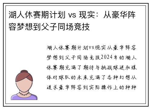 湖人休赛期计划 vs 现实:从豪华阵容梦想到父子同场竞技