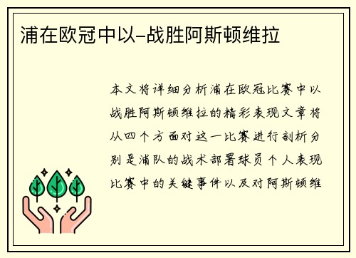 浦在欧冠中以-战胜阿斯顿维拉