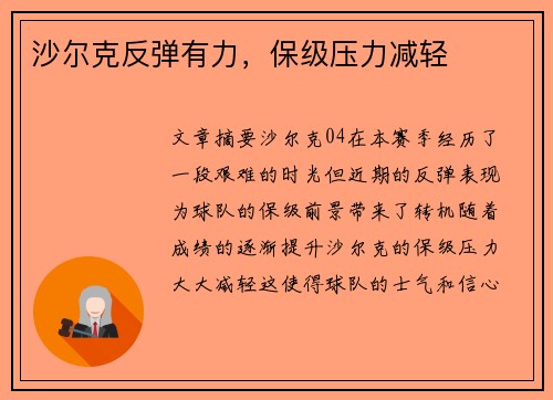 沙尔克反弹有力,保级压力减轻
