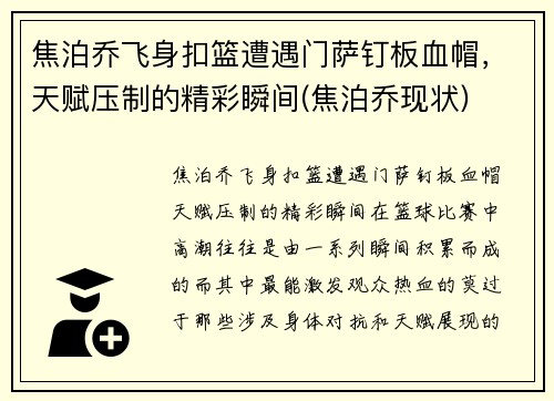 焦泊乔飞身扣篮遭遇门萨钉板血帽,天赋压制的精彩瞬间(焦泊乔现状)