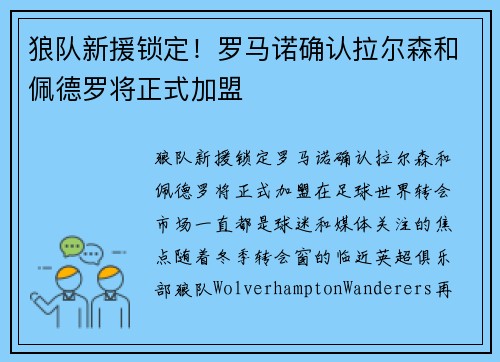 狼队新援锁定!罗马诺确认拉尔森和佩德罗将正式加盟