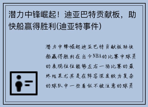潜力中锋崛起！迪亚巴特贡献板，助快船赢得胜利(迪亚特事件)