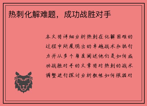 热刺化解难题,成功战胜对手