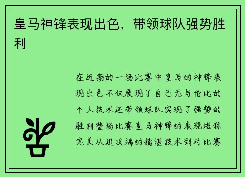 皇马神锋表现出色，带领球队强势胜利