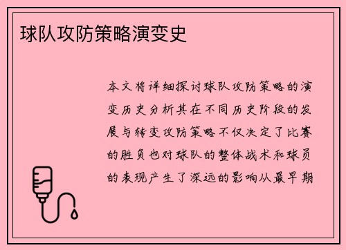 球队攻防策略演变史