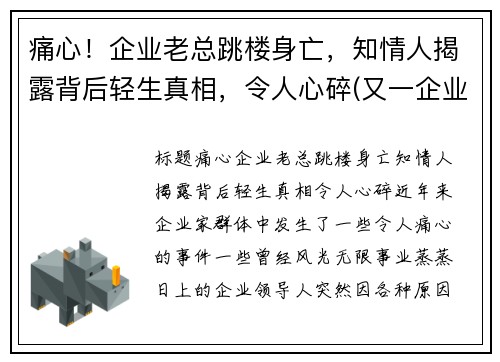 痛心!企业老总跳楼身亡,知情人揭露背后轻生真相,令人心碎(又一企业老总被抓)