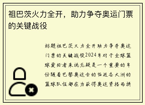 祖巴茨火力全开,助力争夺奥运门票的关键战役
