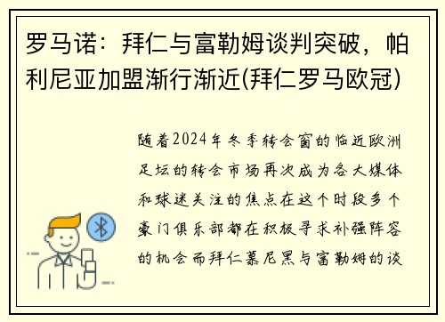 罗马诺:拜仁与富勒姆谈判突破,帕利尼亚加盟渐行渐近(拜仁罗马欧冠)