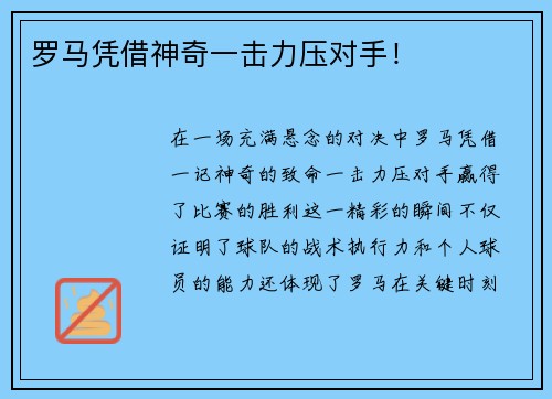 罗马凭借神奇一击力压对手!