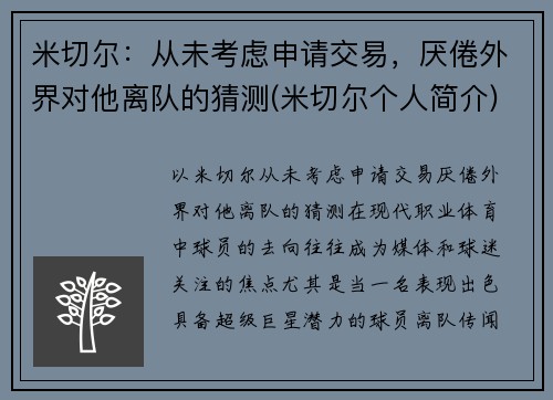 米切尔:从未考虑申请交易,厌倦外界对他离队的猜测(米切尔个人简介)