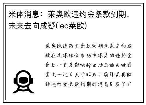 米体消息:莱奥欧违约金条款到期,未来去向成疑(leo莱欧)