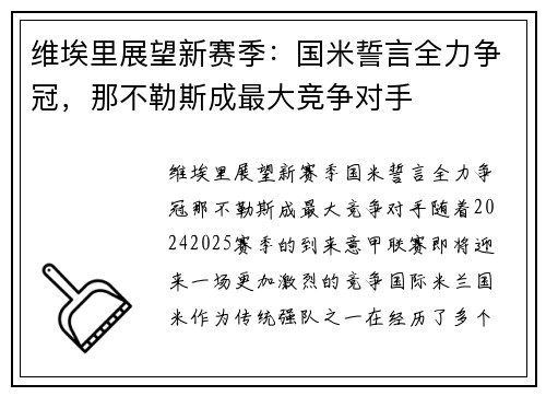 维埃里展望新赛季：国米誓言全力争冠，那不勒斯成最大竞争对手