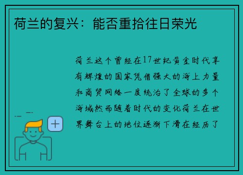 荷兰的复兴:能否重拾往日荣光