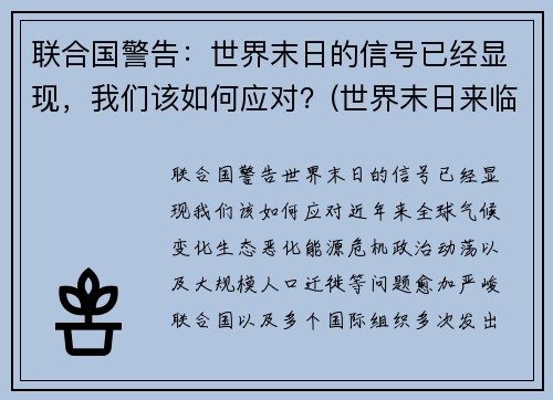 联合国警告:世界末日的信号已经显现,我们该如何应对?(世界末日来临该怎么办)