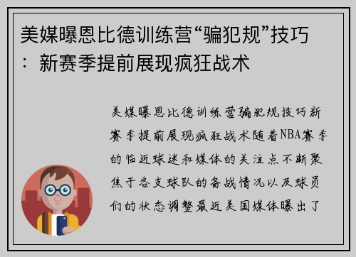 美媒曝恩比德训练营“骗犯规”技巧:新赛季提前展现疯狂战术