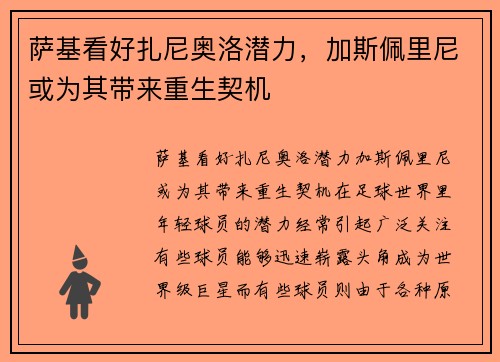 萨基看好扎尼奥洛潜力,加斯佩里尼或为其带来重生契机
